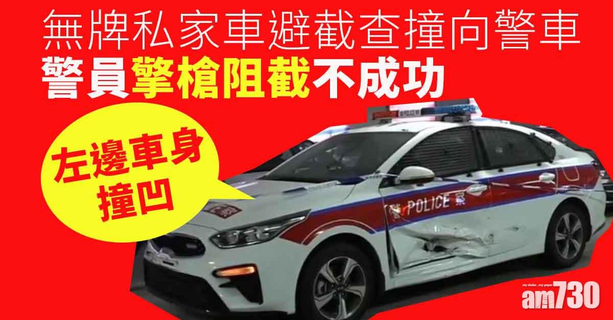 紅磡無牌私家車避截查撞向警車 警員一度擎槍