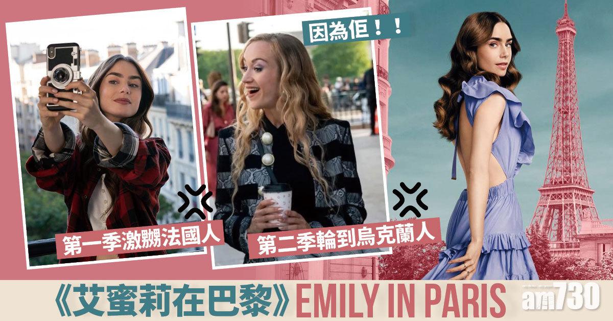 烏裔角色盜竊穿衣無品味 烏克蘭抗議Emily in Paris醜化