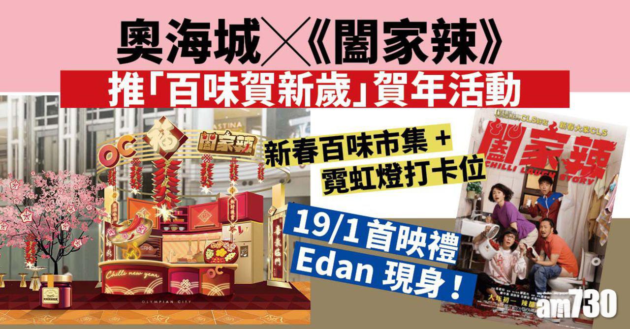 奧海城X《闔家辣》推「百味賀新歲」賀年活動 新春百味市集+霓虹燈打卡位 19/1首映禮Edan現身！