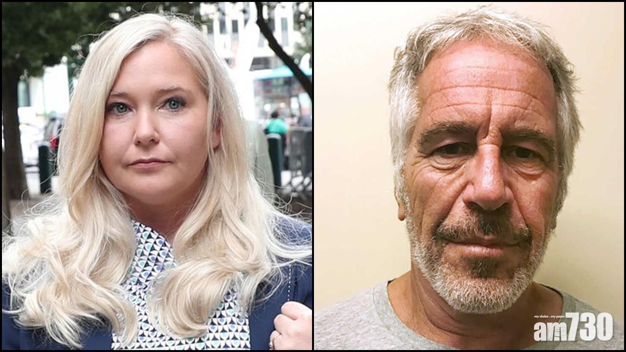 安德魯王子涉性侵｜入稟女子與愛潑斯坦秘密協議公開