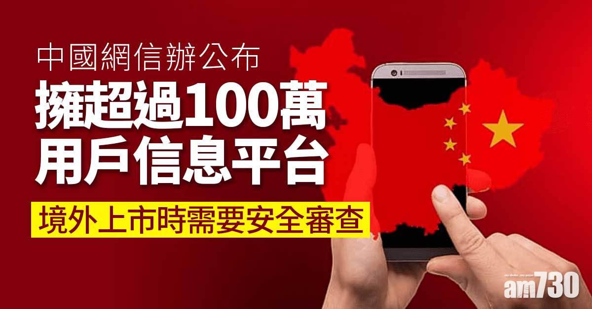 中國網信辦：掌握超100萬用戶信息平台　赴境外上市需經網絡安全審查