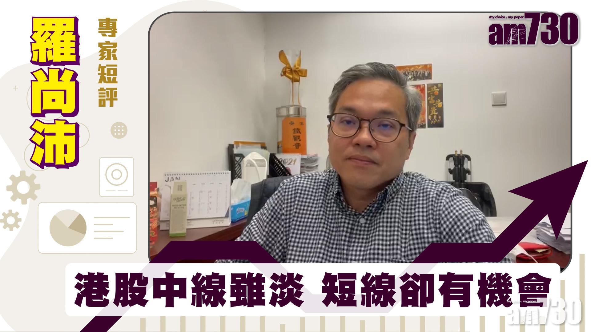 羅尚沛專家短評｜港股中線雖淡 短線卻有機會