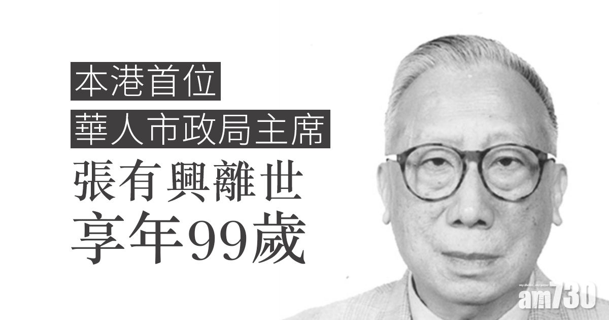 更新｜本港首位華人市政局主席張有興離世　享年99歲
