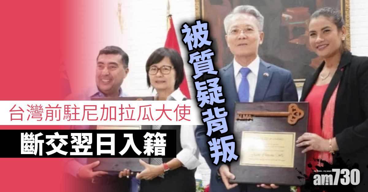 斷交翌日入籍 台灣前尼加拉瓜大使疑叛變