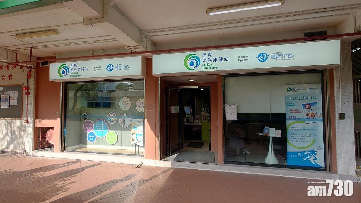 西貢地區康健站 體貼居民需要
