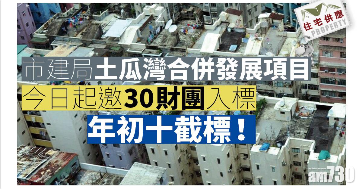 住宅供應｜市建局土瓜灣合併發展項目邀30財團入標 年初十截標