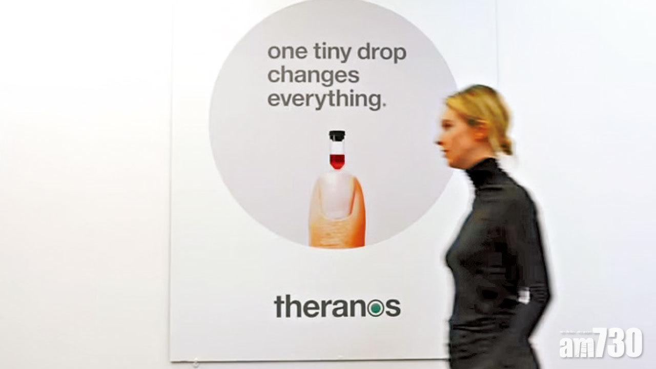 世紀騙案｜一滴血驗百病 女版喬布斯詐騙罪成