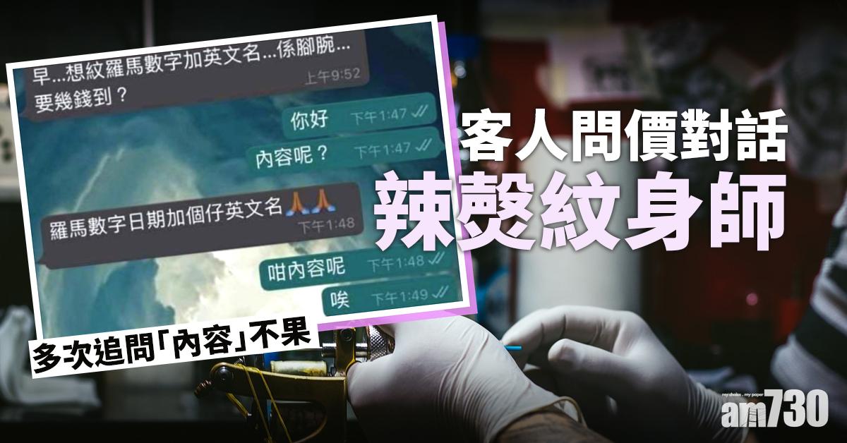 網上熱話｜客人問價對話辣㷫紋身師　網民：兩個都唔抵幫 