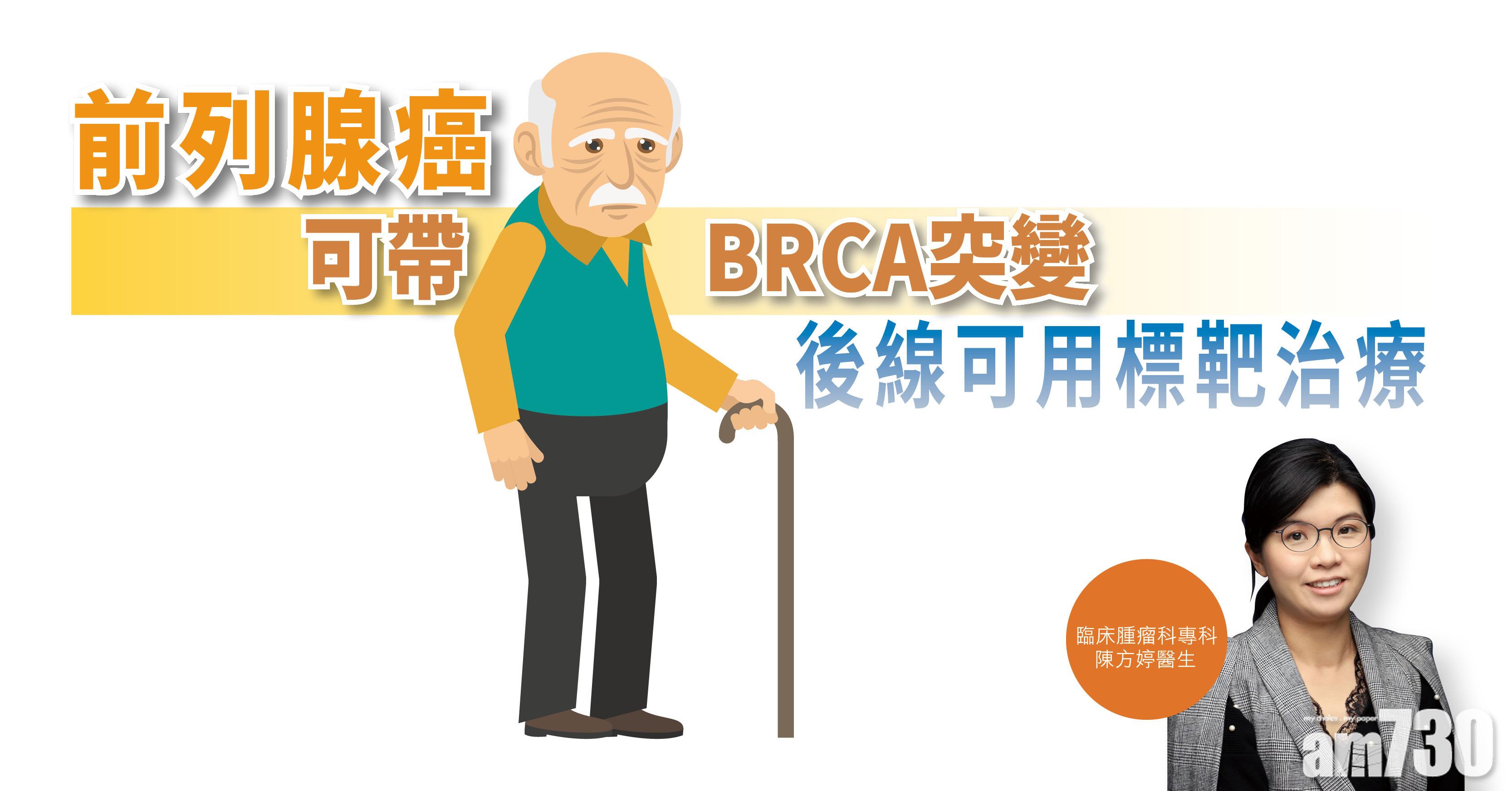 【健康解碼】前列腺癌可帶BRCA突變 後線可用標靶治療