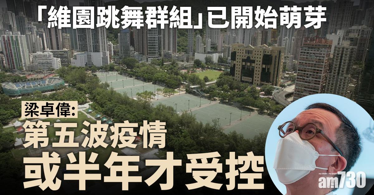 Omicron｜維園跳舞群組萌芽　梁卓偉：社區或有達10條傳播鏈