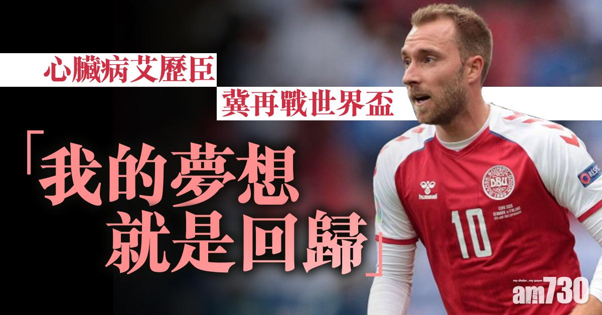 世界盃︱心臟病艾歷臣未放棄　冀再戰世盃