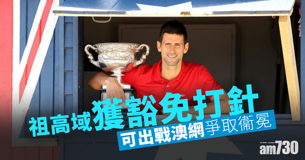澳網︱祖高域獲豁免打針　將可爭取衞冕