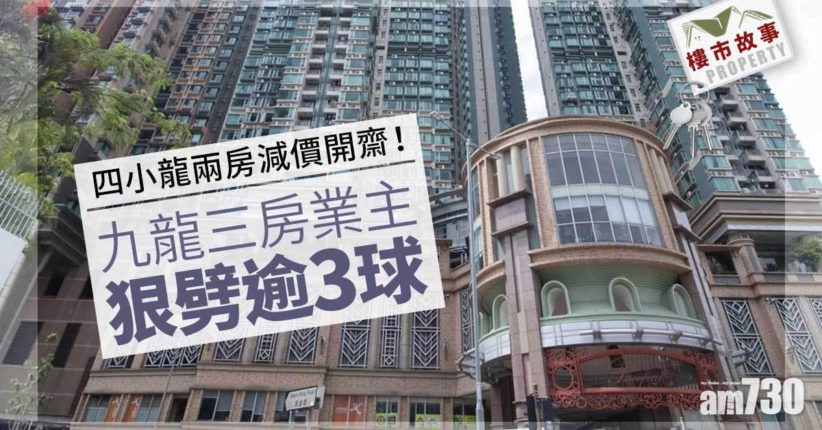 樓市故事｜四小龍兩房減價開齋！九龍三房業主狠劈逾3球