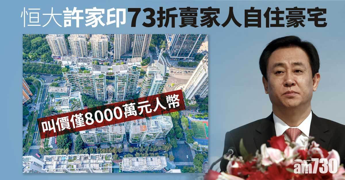 恒大許家印73折賣家人自住豪宅　叫價僅8000萬元人幣
