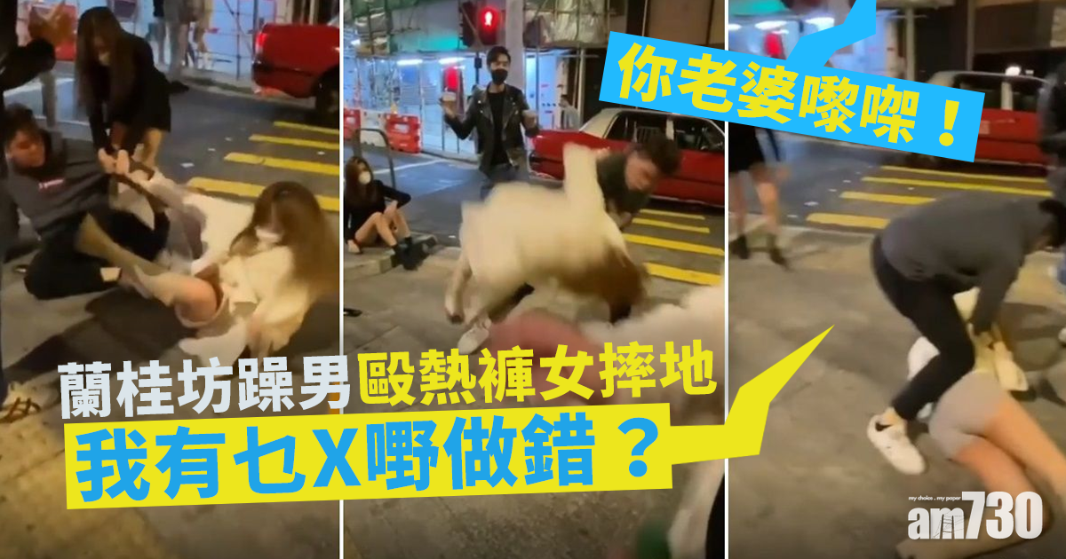網上熱話｜蘭桂坊躁男毆熱褲女摔地　追問：我有乜X嘢做錯？ (有片)