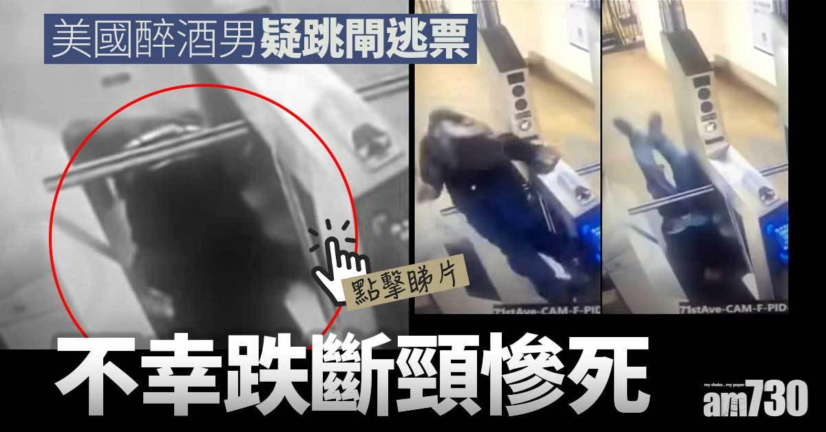 有片｜美國醉酒男疑跳閘逃票　不幸跌斷頸慘死