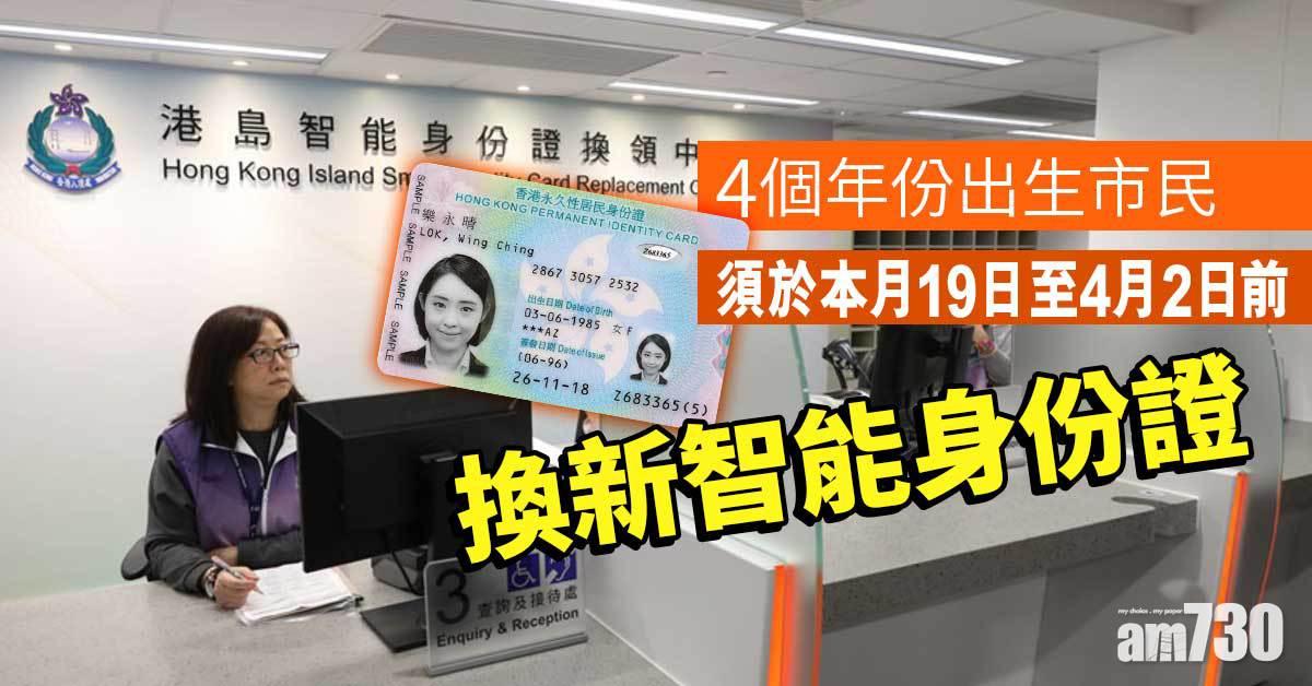新智能身份證｜4個年份出生市民　須於本月19日至4月2日前換證 (附地址連結)