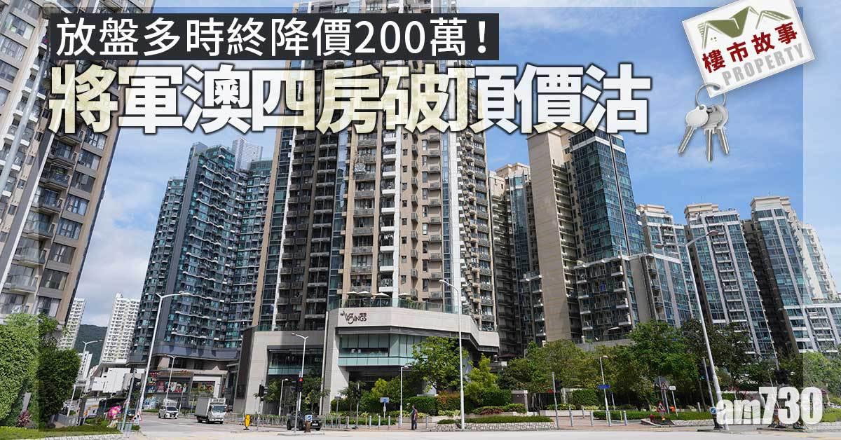 樓市故事｜放盤多時終降價200萬！將軍澳四房破頂價沽