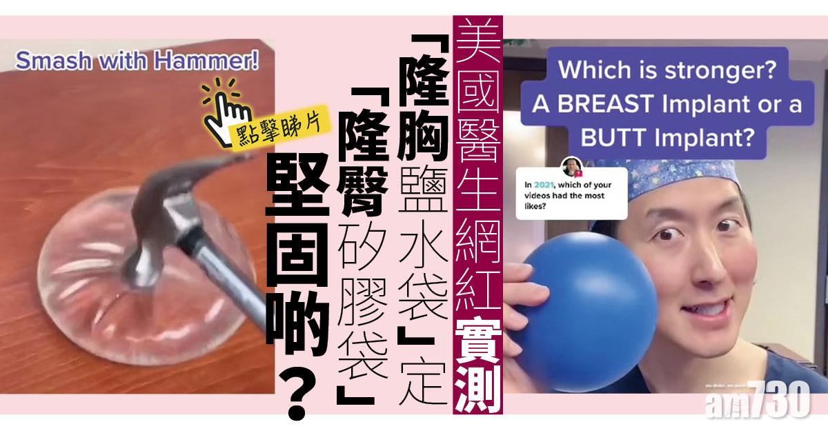 有片｜美國醫生網紅實測：隆胸鹽水袋定隆臀矽膠袋堅固啲？