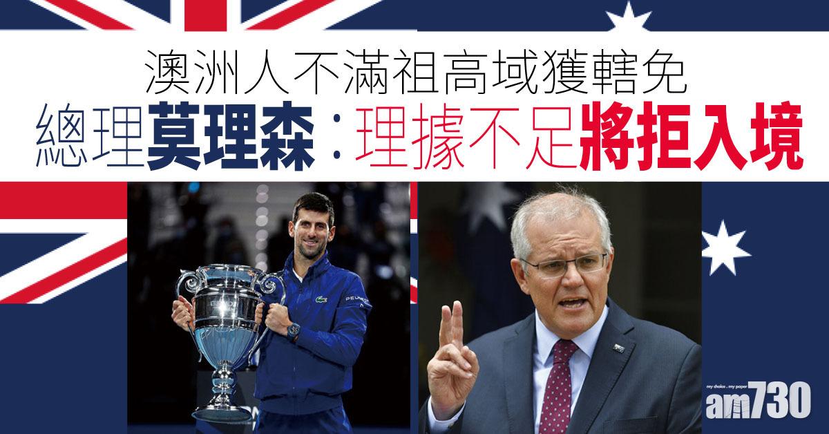 新冠疫苗︱祖高域獲轄免惹澳洲人不滿　總理莫理森：理據不足將拒入境