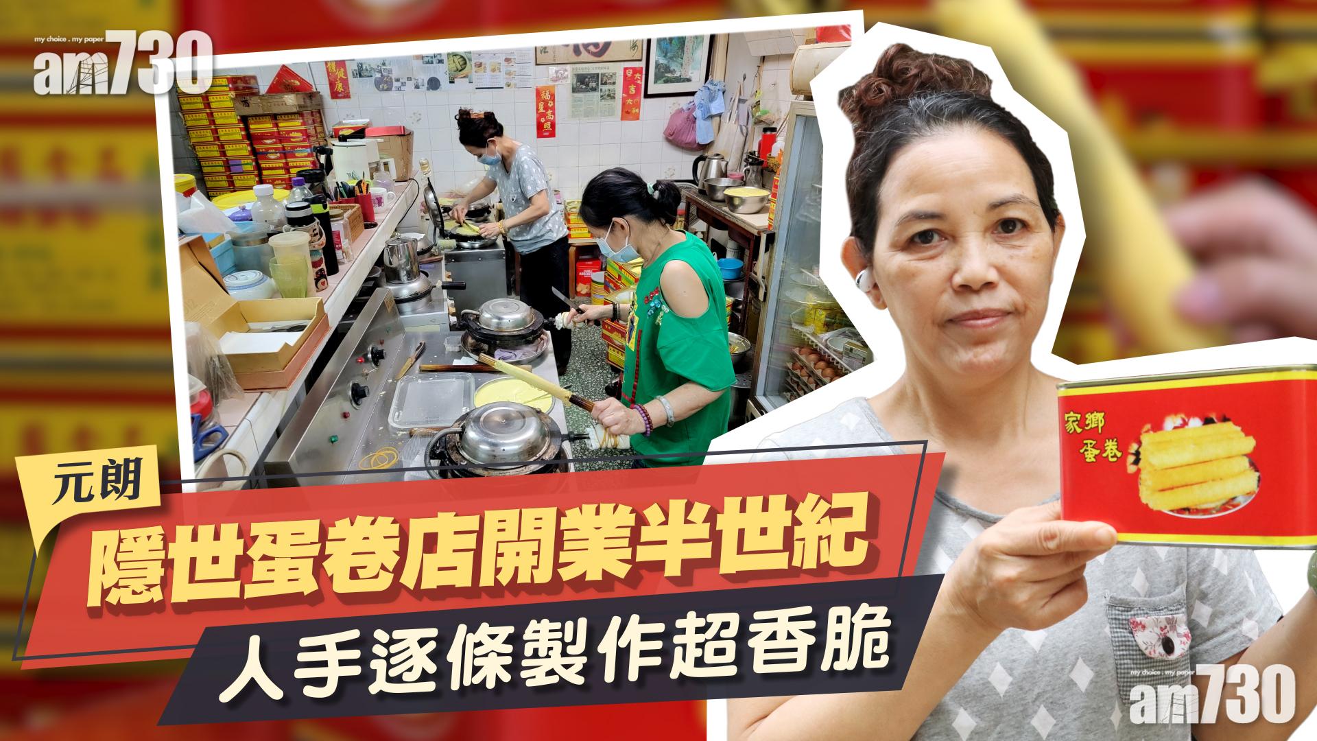 味美道來｜元朗隱世小店開業半世紀　香港製造手工蛋卷　人手逐條製作超香脆