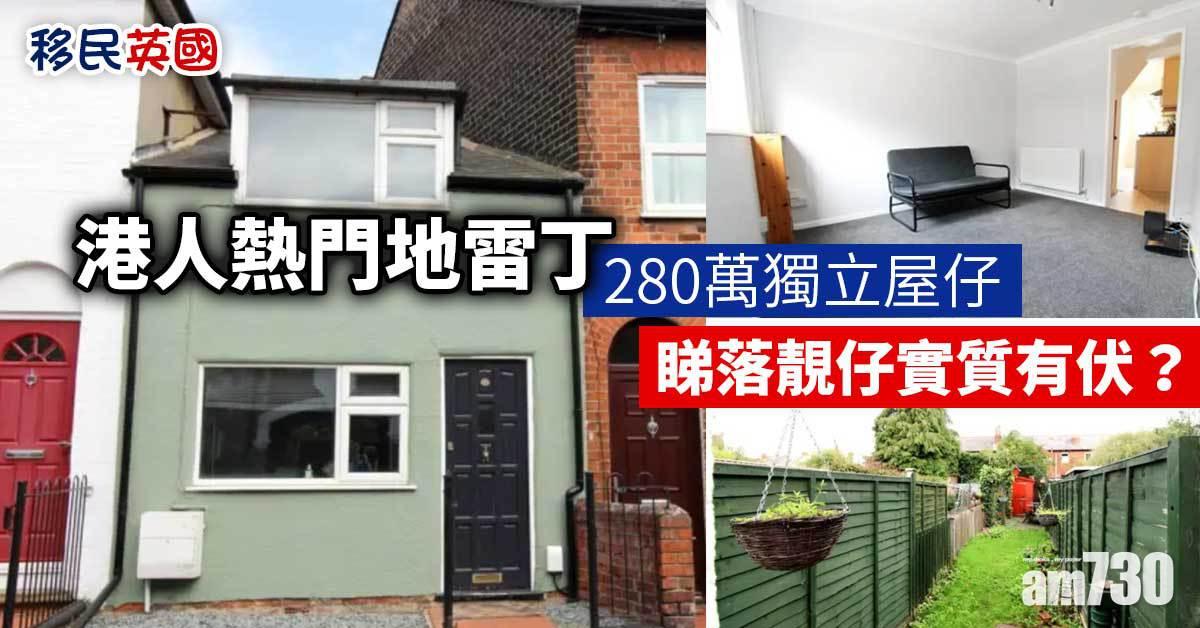 移民英國｜港人熱門地雷丁 280萬獨立屋仔 睇落靚仔實質有伏？