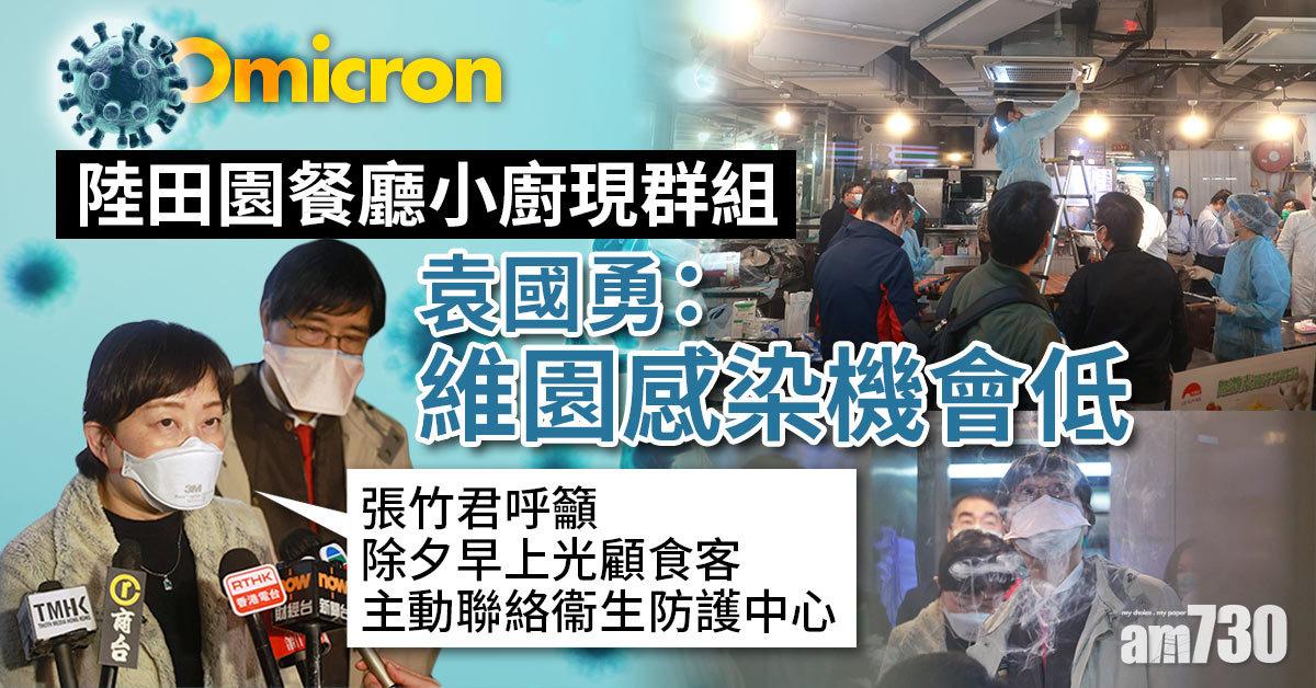 Omicron｜陸田園餐廳小廚現群組　袁國勇發現店內無開鮮風