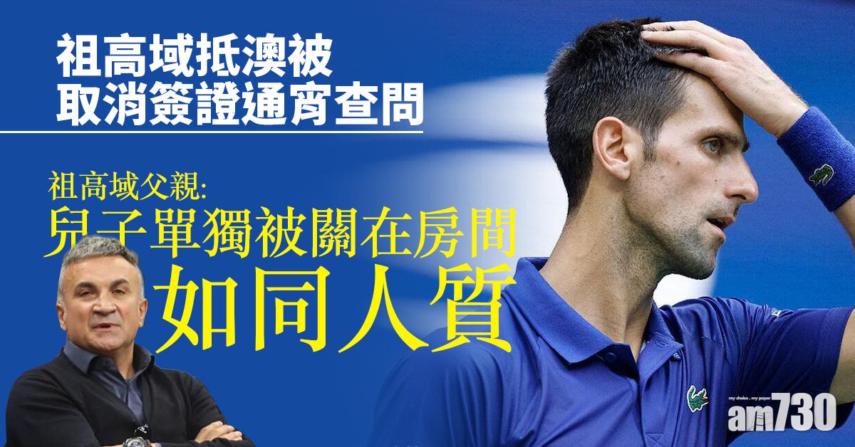 澳網｜祖高域抵澳被取消簽證通宵查問  父親形容如人質