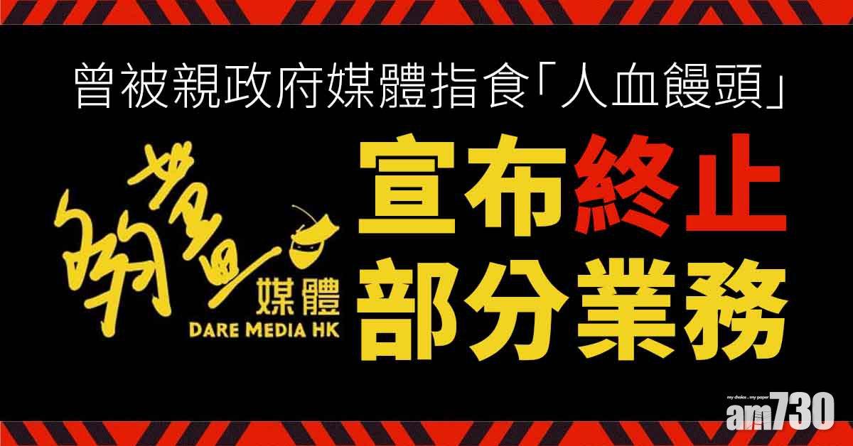 稱因應社會環境轉變　網媒《夠薑媒體》終止部分業務