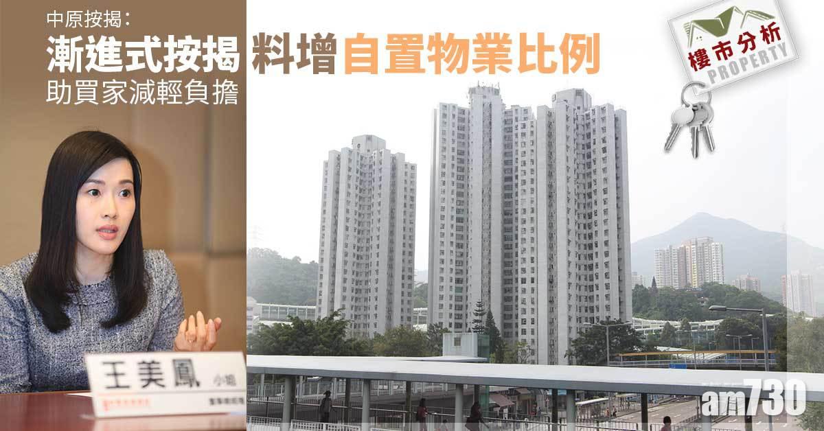 樓市分析｜中原按揭：漸進式按揭助買家減輕負擔 料增自置物業比例