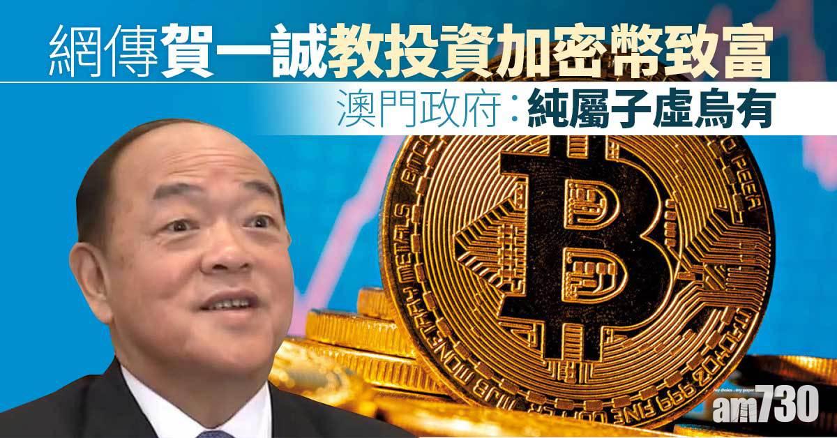 網傳賀一誠教投資加密幣致富　澳門政府：純屬子虛烏有