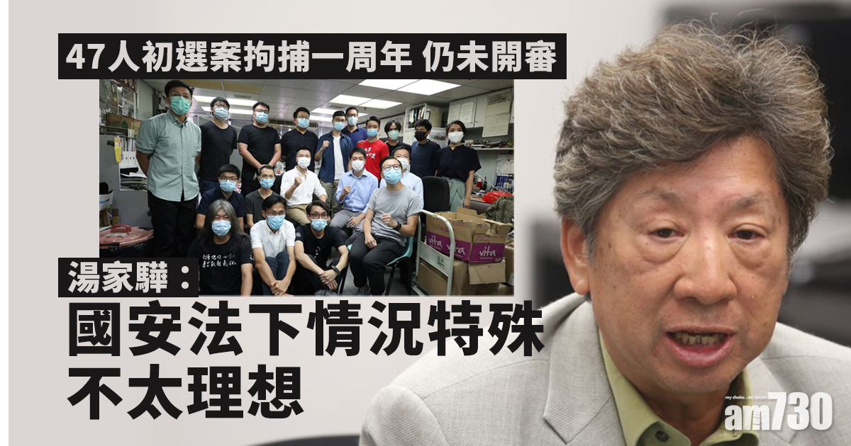 47人初選案｜拘捕一周年未開審　湯家驊：《國安法》下情況特殊欠理想