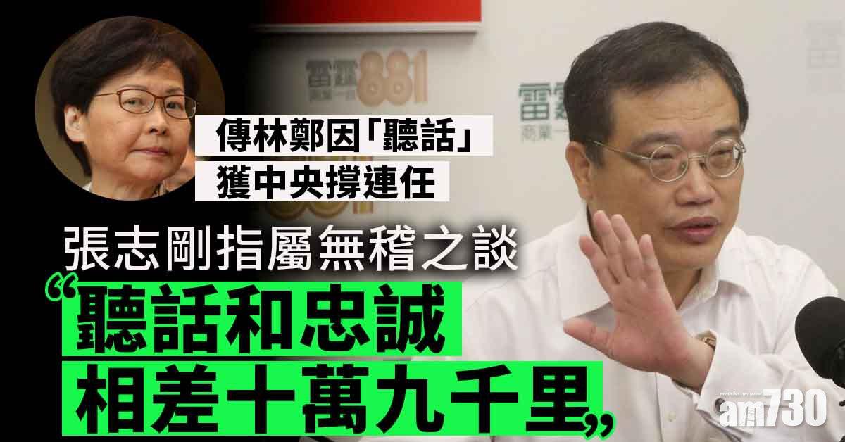 特首選舉｜短訊流傳中央支持林鄭連任因「聽話」　張志剛反駁：無稽之談
