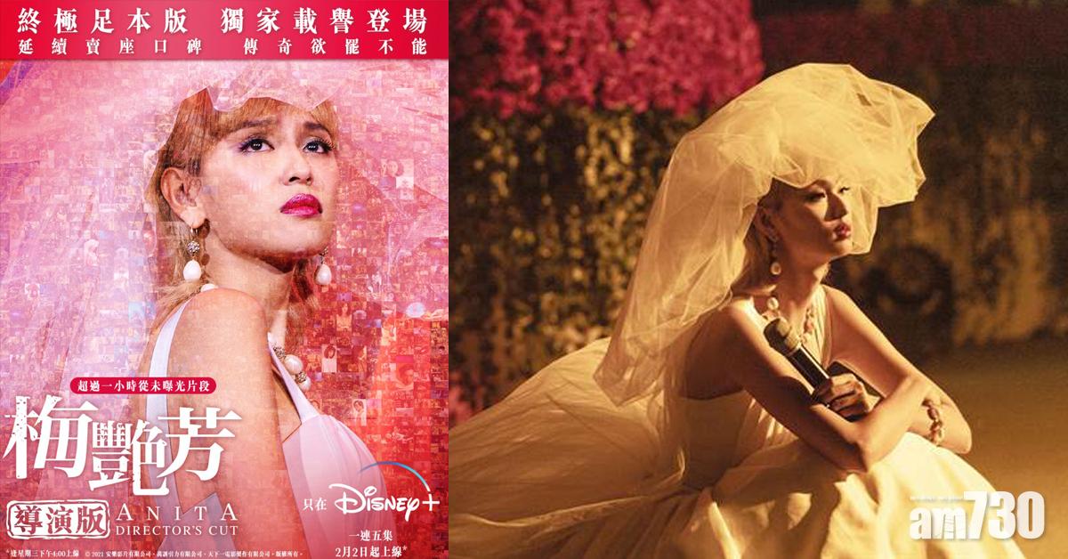 梅艷芳｜導演版年初二Disney+首播 全新片段分5集上架