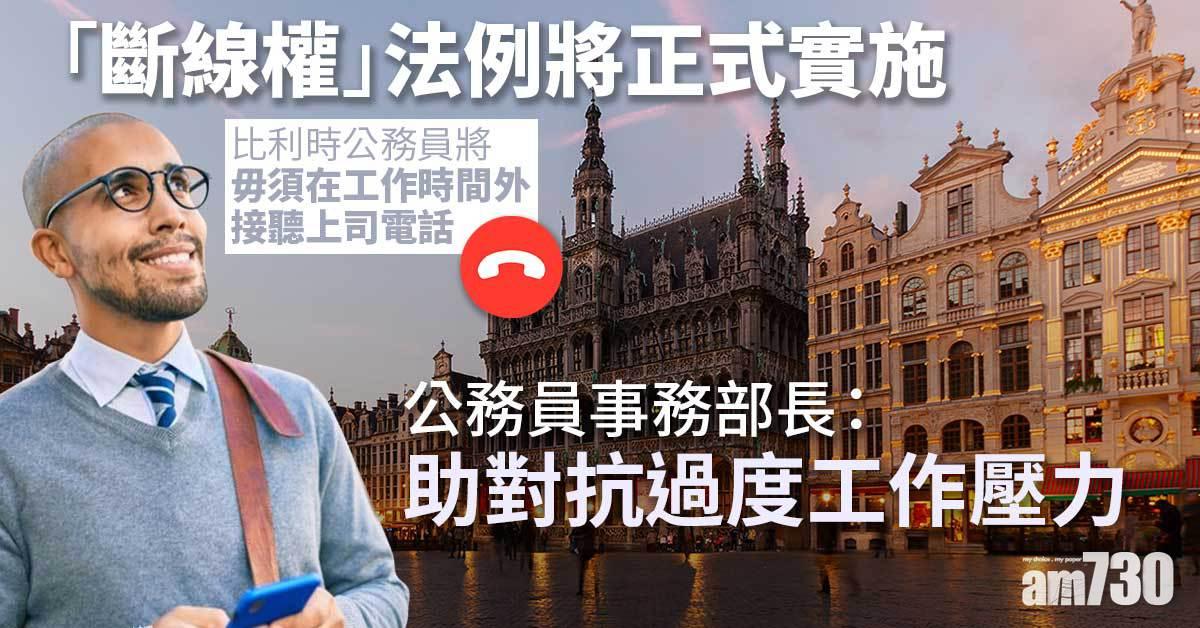 打工仔福音｜比利時公務員公餘時間將毋須聽上司電話