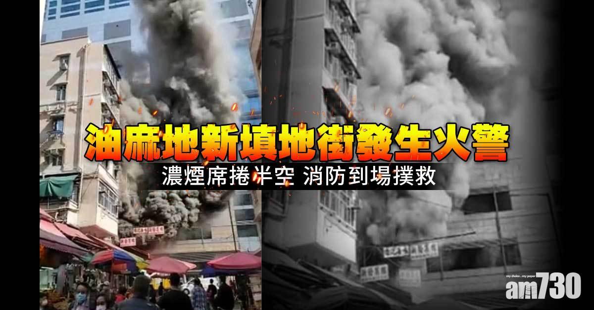 油麻地新填地街發生火警　濃煙席捲半空消防到場撲救