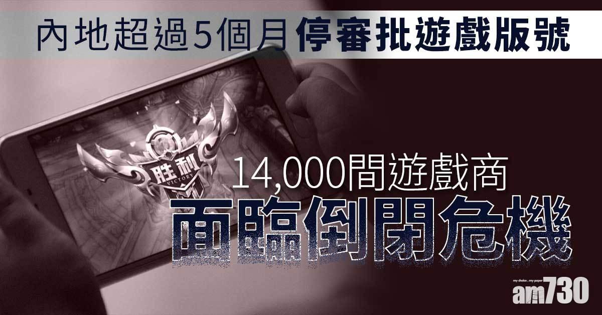 遊戲寒冬丨大陸停遊戲版號審批逾5月 累14,000間開發或營運商倒閉