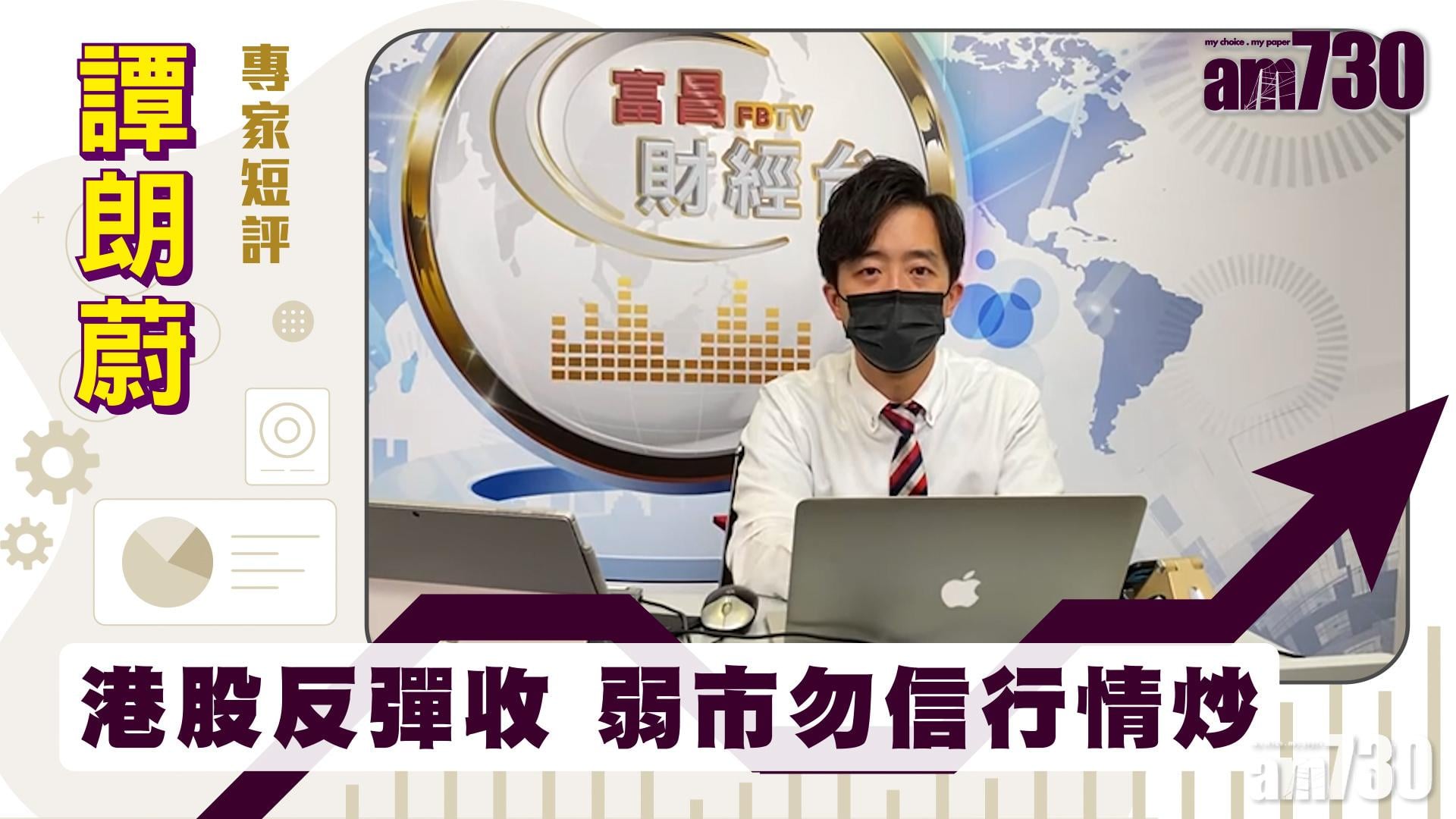 譚朗蔚專家短評｜港股反彈收 弱市勿信行情炒