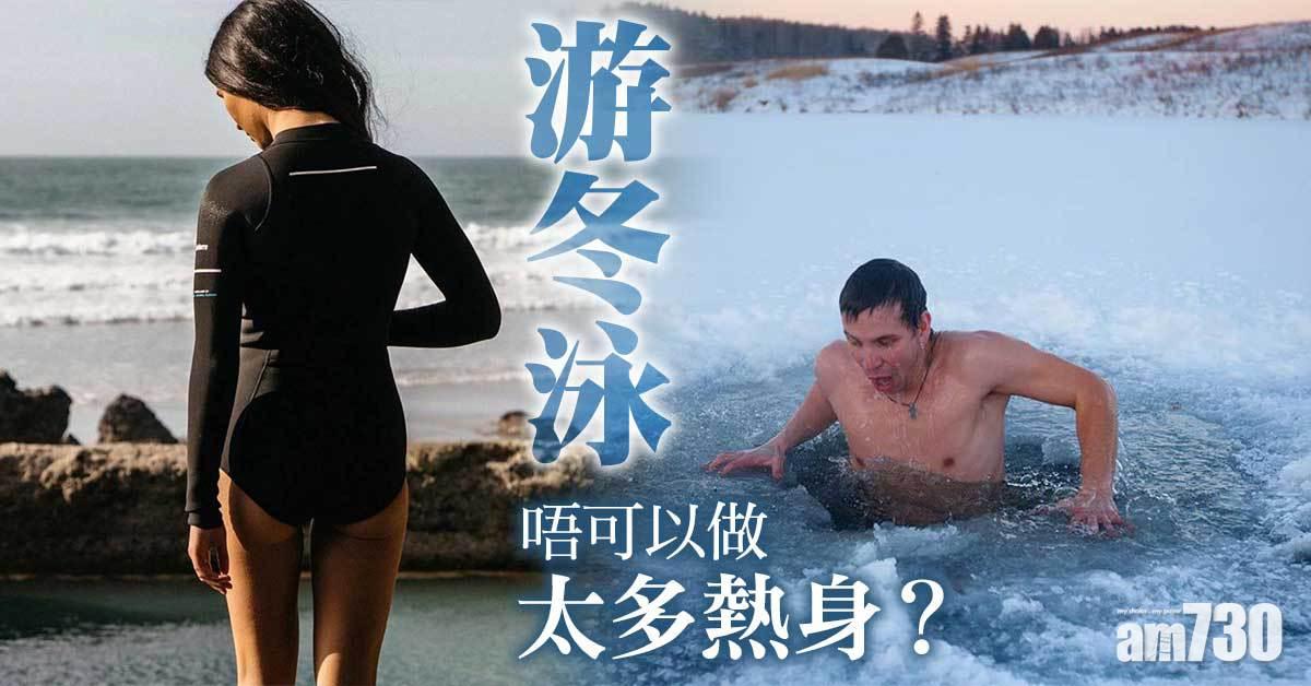 游冬泳 唔可以太多熱身？