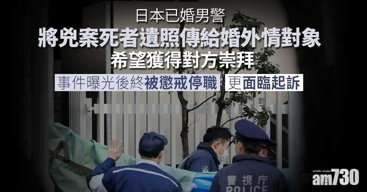 日本已婚男警傳兇案死者遺體相予心儀女子  稱想認叻