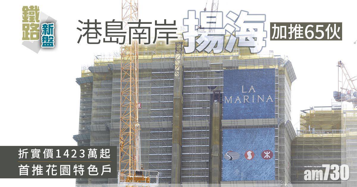 鐵路新盤｜港島南岸揚海加推65伙 折實價1423萬起 首推花園特色戶
