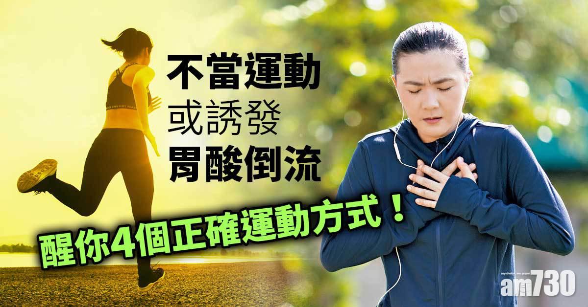 不當運動或誘發胃酸倒流