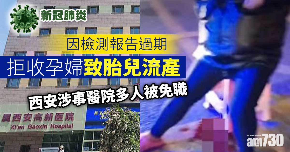 新冠肺炎｜拒收孕婦致8月胎兒流產 西安涉事醫院多人停職免職