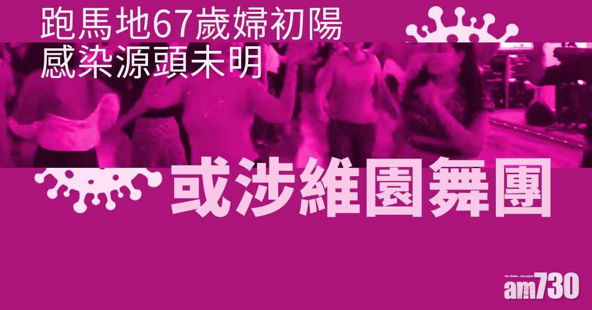 Omicron｜維園舞團再增4人　印傭傳染居大埔朋友　