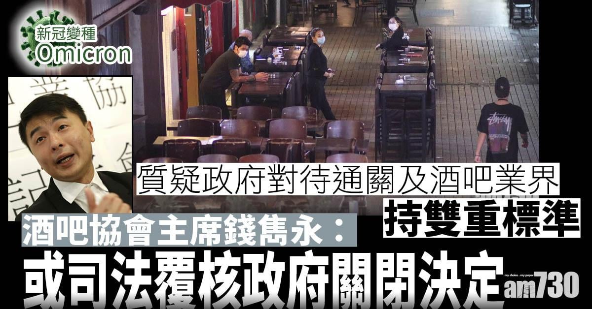 Omicron｜批防疫漏洞要酒吧業埋單　錢雋永：或司法覆核政府關閉決定