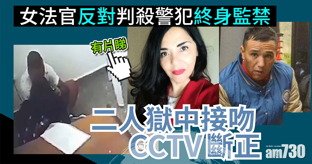女法官反對判殺警犯終身監禁 二人獄中接吻CCTV斷正 (有片)