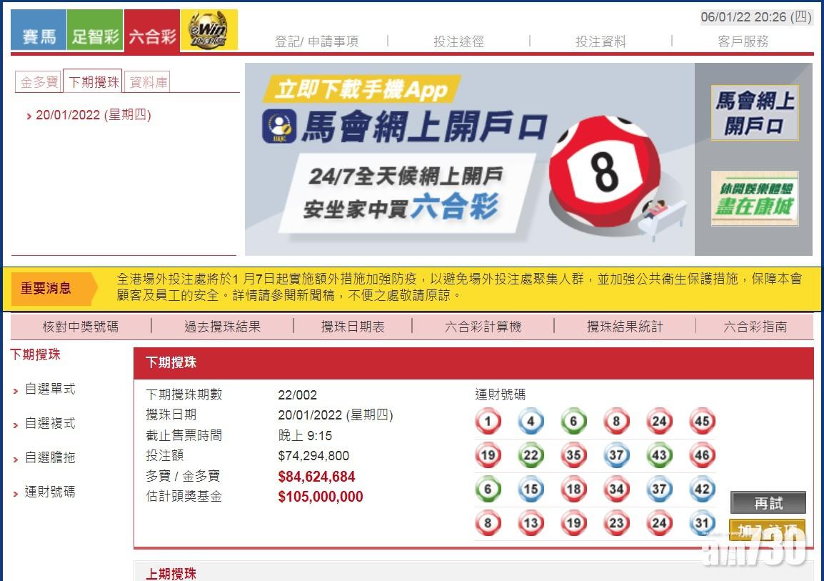 1.05億元頭獎六合彩周六不攪珠   延至1月20日舉行