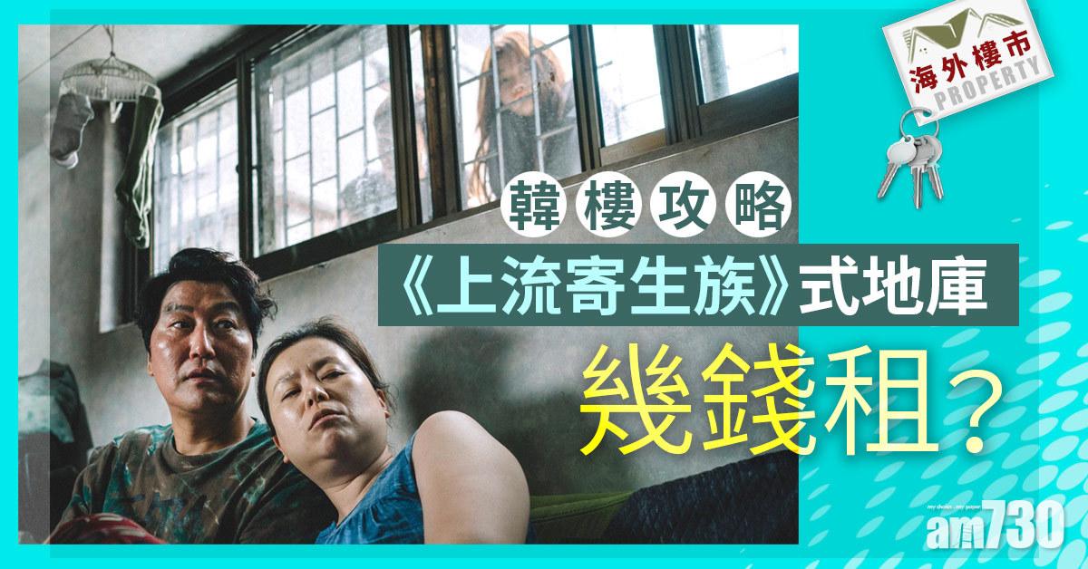 海外樓市｜平租韓國樓攻略 《上流寄生族》式地庫幾錢租？