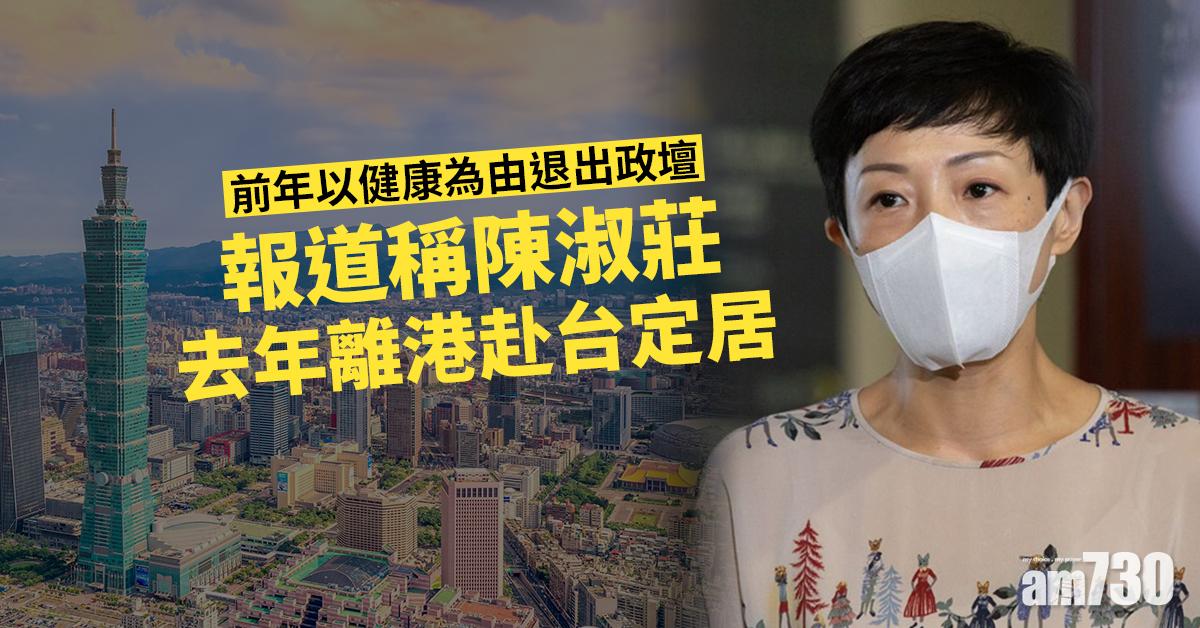 移民潮｜報道稱前立法會議員陳淑莊　去年離港赴台定居