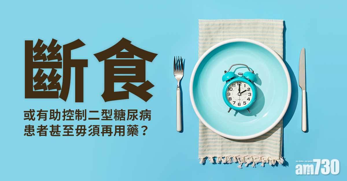 斷食可以逆轉二型糖尿病嗎？